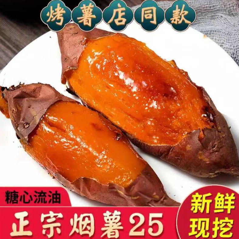 新货现发山东蜜薯烟薯流油红薯番薯皮薄糖心超甜烤地瓜5斤装