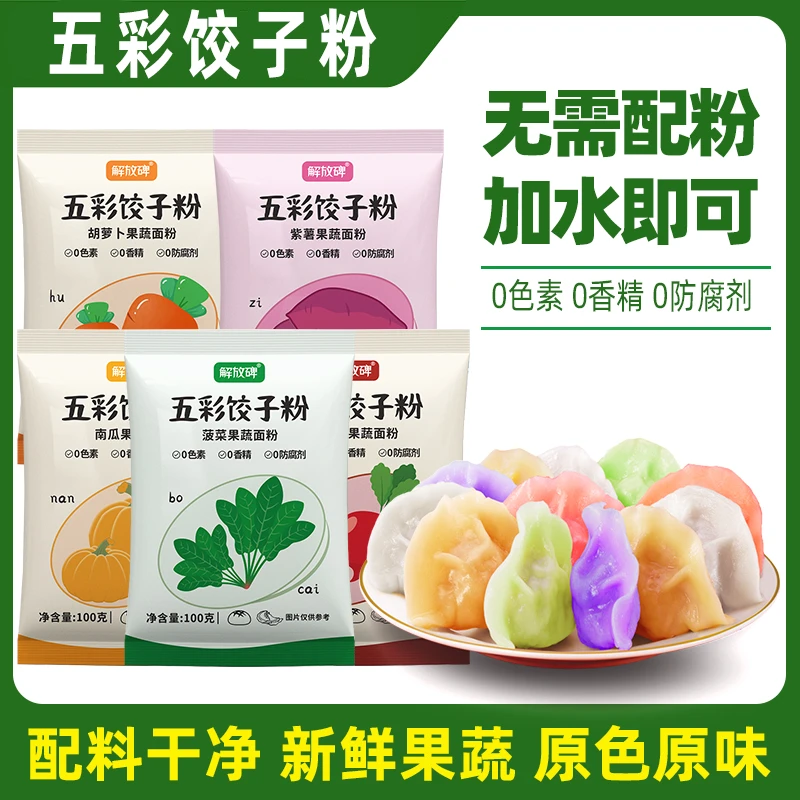 【可做150个饺子】五彩果蔬饺子粉七彩面粉包子馒头粗粮亲子包饺子