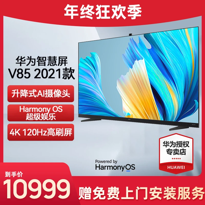 华为智慧屏V85 2021款AI慧眼帝瓦雷远场语音智能液晶平板声控电视