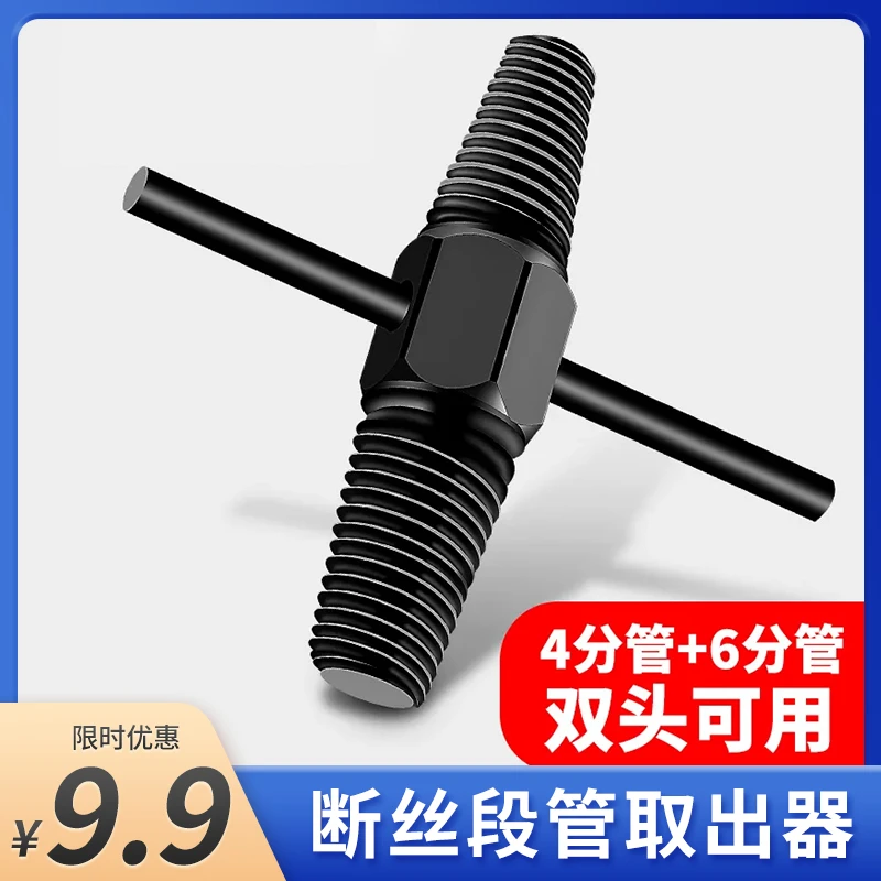 【仅需9.9元】断丝取出神器万能通用丝锥反牙丝水管断裂螺丝4分6分