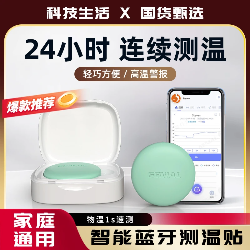 蓝牙智能测温贴实时监测婴幼儿儿童成人通用高温警报儿童转季测温