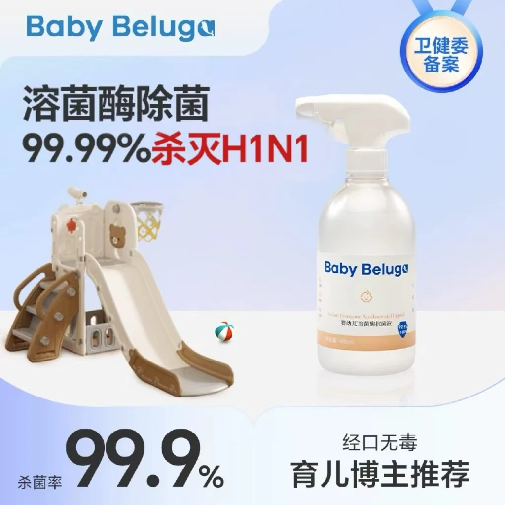 小白鲸宝宝玩具座椅餐具爬爬垫推车溶菌酶杀菌抗菌免洗消毒喷雾