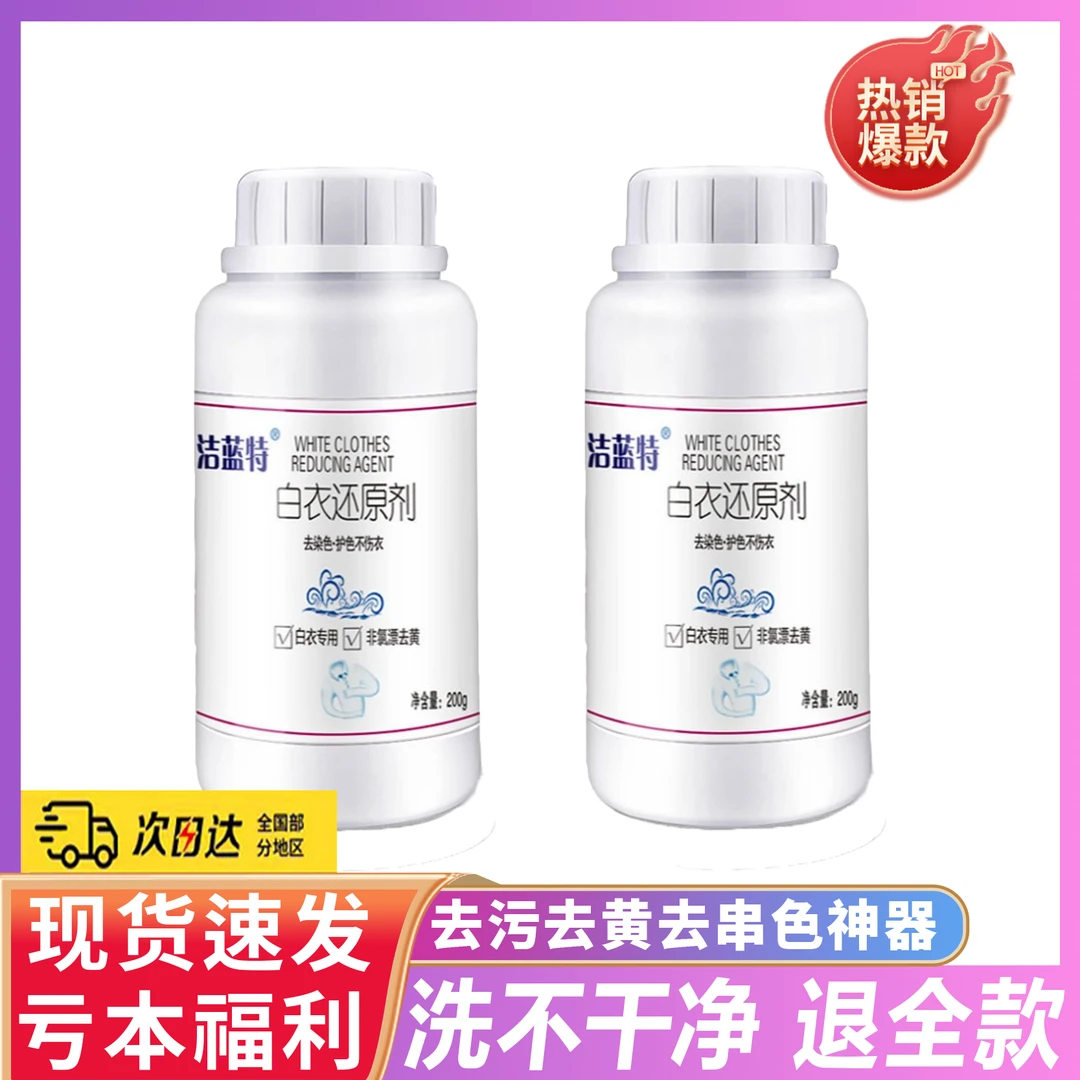 漂白剂白衣还原剂白色衣服染色洗白去污去黄增白去串色漂白粉神器