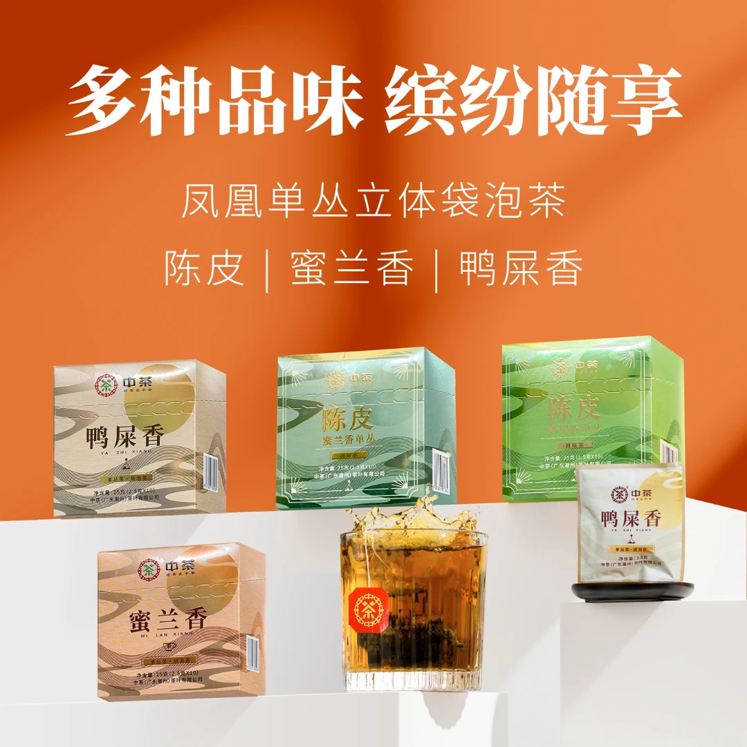 中茶精选单盒凤凰单枞茶叶 独立小包装袋泡茶 陈皮 鸭屎香 蜜兰香