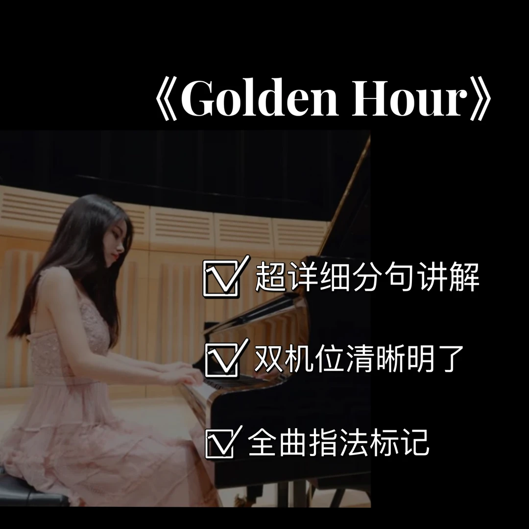 钢琴视频教学课程之【Golden Hour】(附电子版曲谱）