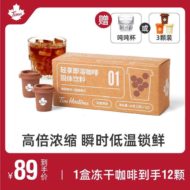 【官方直播】Tims咖啡12杯冻干速溶黑咖啡粉美式拿铁
