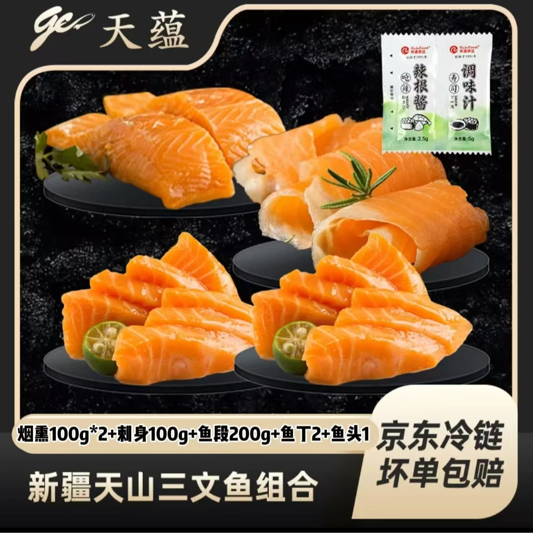 天蕴新疆三文鱼奢华全家桶套餐（烟熏+刺身+鱼段+鱼肉丁+鱼头）