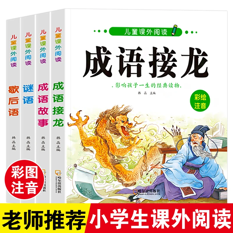 成语接龙注音版小学生课外阅读成语故事书歇后语谜语大全父与子