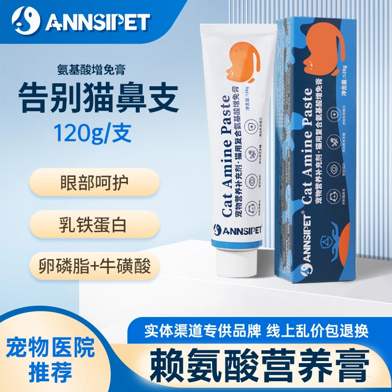 【兽医推荐】宠安仕猫用赖氨酸营养膏120g猫咪营养补充猫鼻支打喷嚏