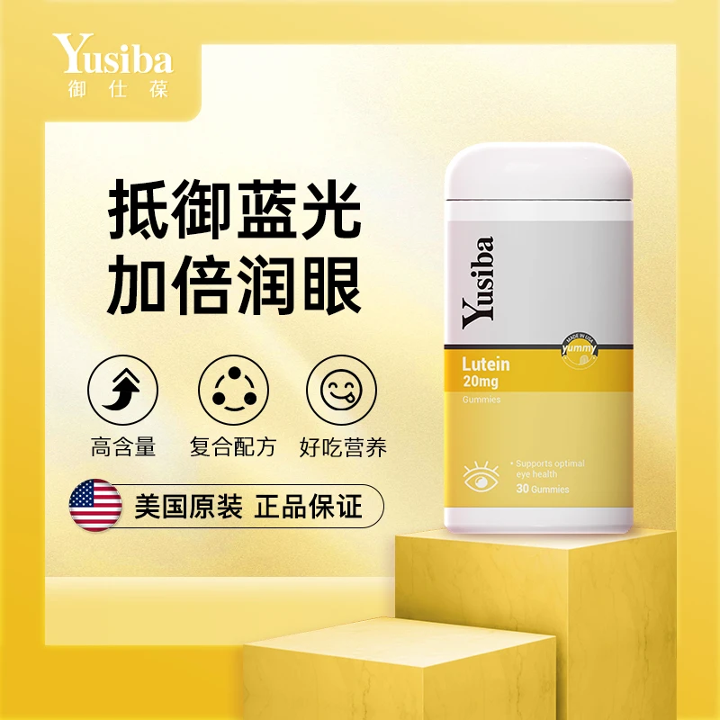 Yusiba御仕葆 美国进口叶黄素玉米黄质软糖叶黄素儿童软糖 30粒