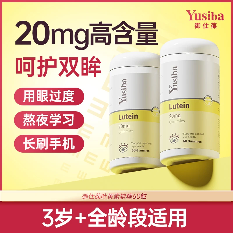 Yusiba叶黄素软糖玉米黄质眼部营养儿童成人视力保护护眼软糖60粒