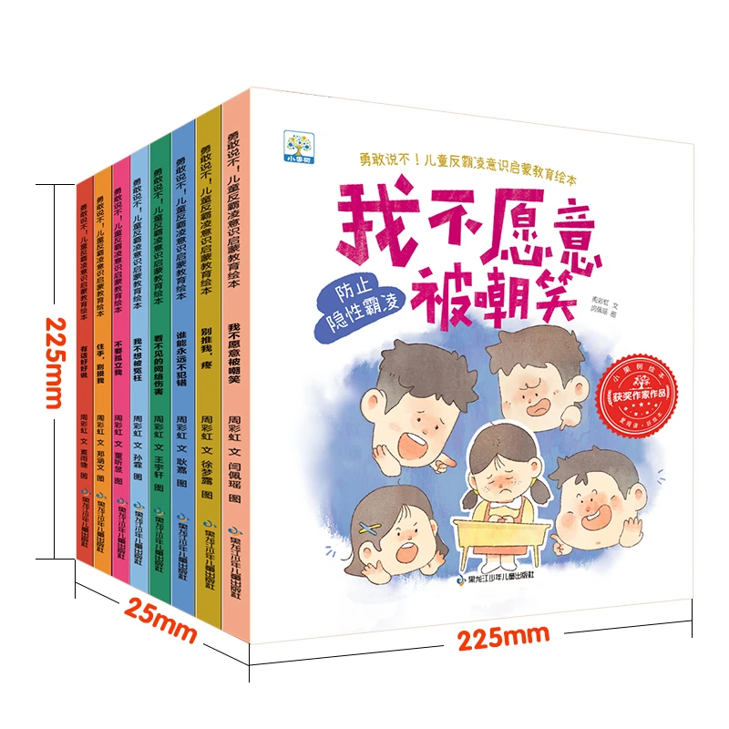 勇敢说不！儿童反霸凌意识启蒙教育绘本 培养自我保护意识 全8册