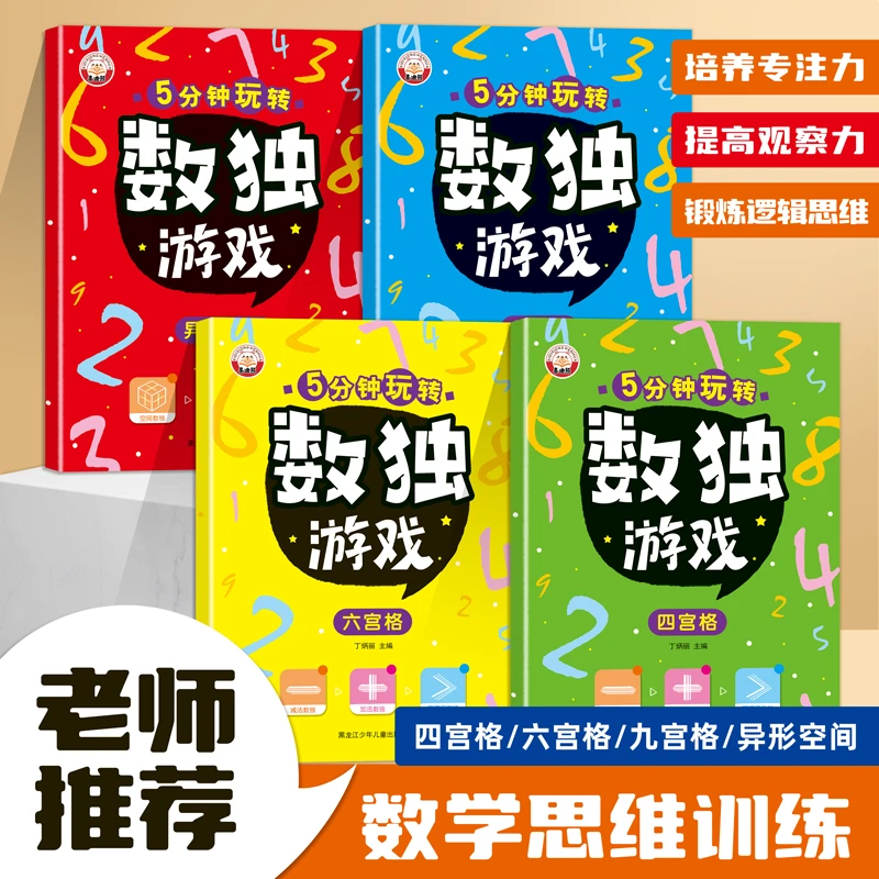 【蕾姐专属】小学生5分钟玩转数独游戏 进阶数独训练逻辑思维训练书