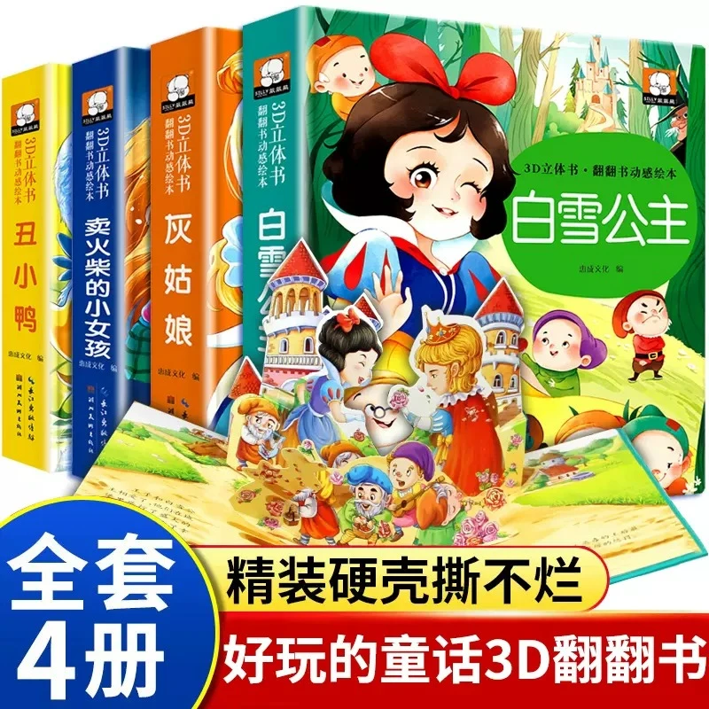 笨笨熊儿童经典童话3D立体书翻翻书动感绘本 幼儿园早教阅读绘本
