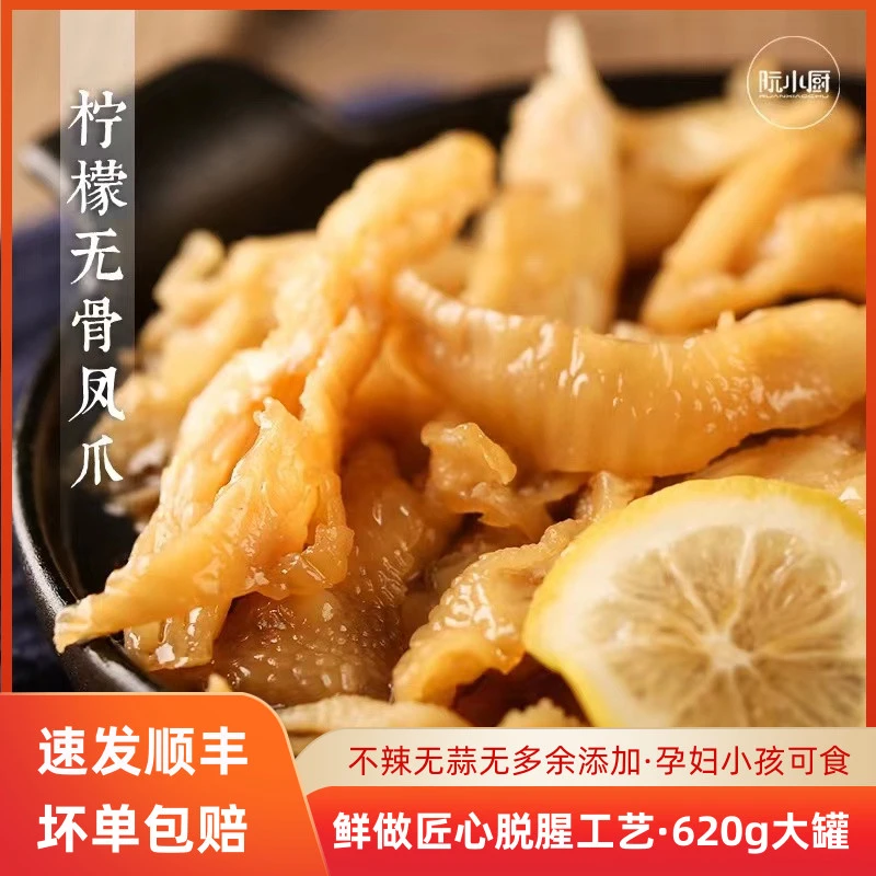 阮小厨柠檬酸甜原味不辣无骨鸡爪蒜香泡椒麻辣脱骨去骨风爪620g罐