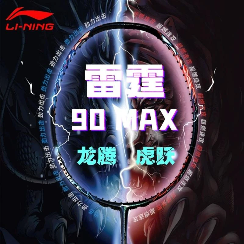 LI-NING/李宁羽毛球拍雷霆90max 龙腾 虎跃进攻型单拍M50X全碳素
