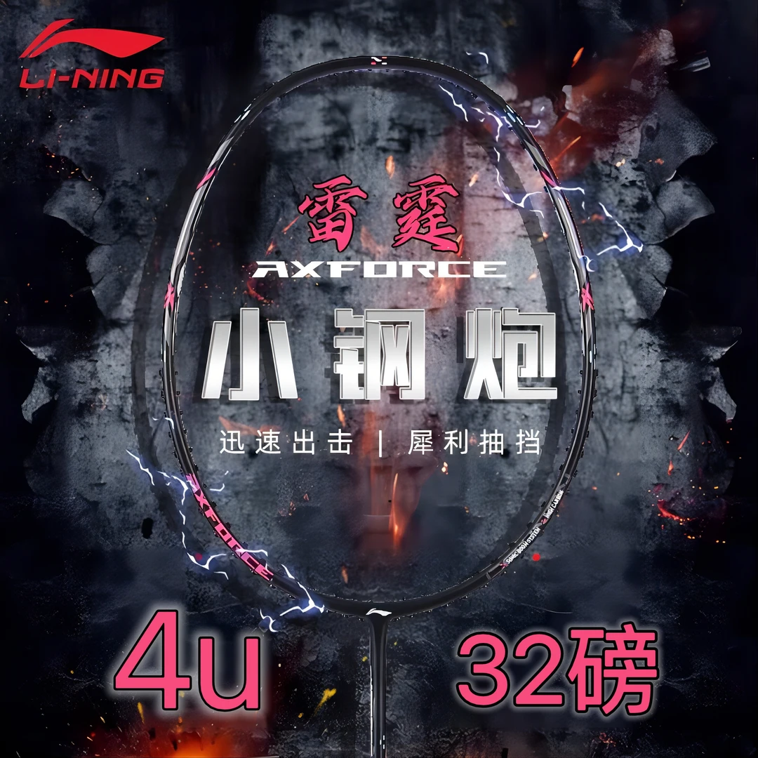 【赛事专属】李宁雷霆小钢炮羽毛球拍超轻全碳纤维入门进攻速度