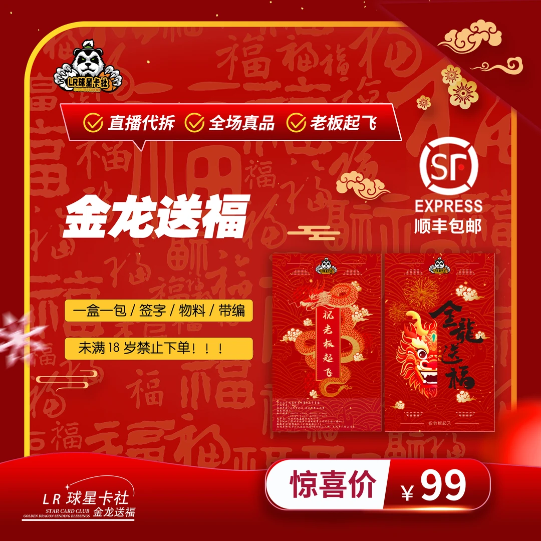LR球星卡【卡牌盲盒】 中国风金龙送福 球星卡 【在线拆盒】