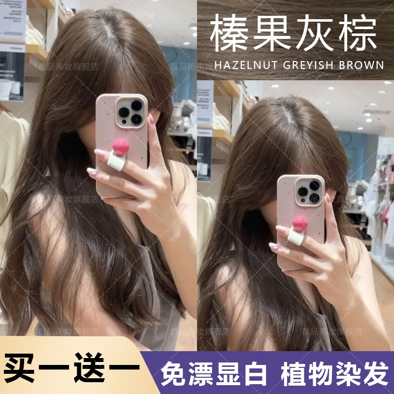 【买1送1】免漂榛果灰棕色染发剂推荐2024流行色显白爆款蓬松染发膏