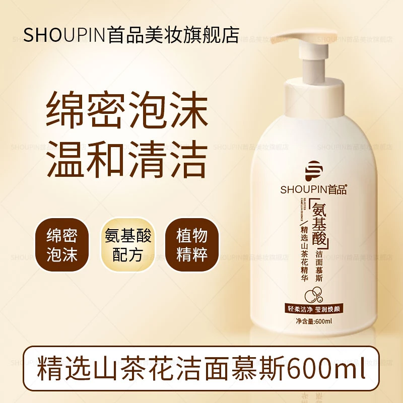 SHOUPIN/首品 山茶花氨基酸洁面慕斯清洁干净清爽不油腻 补水控油
