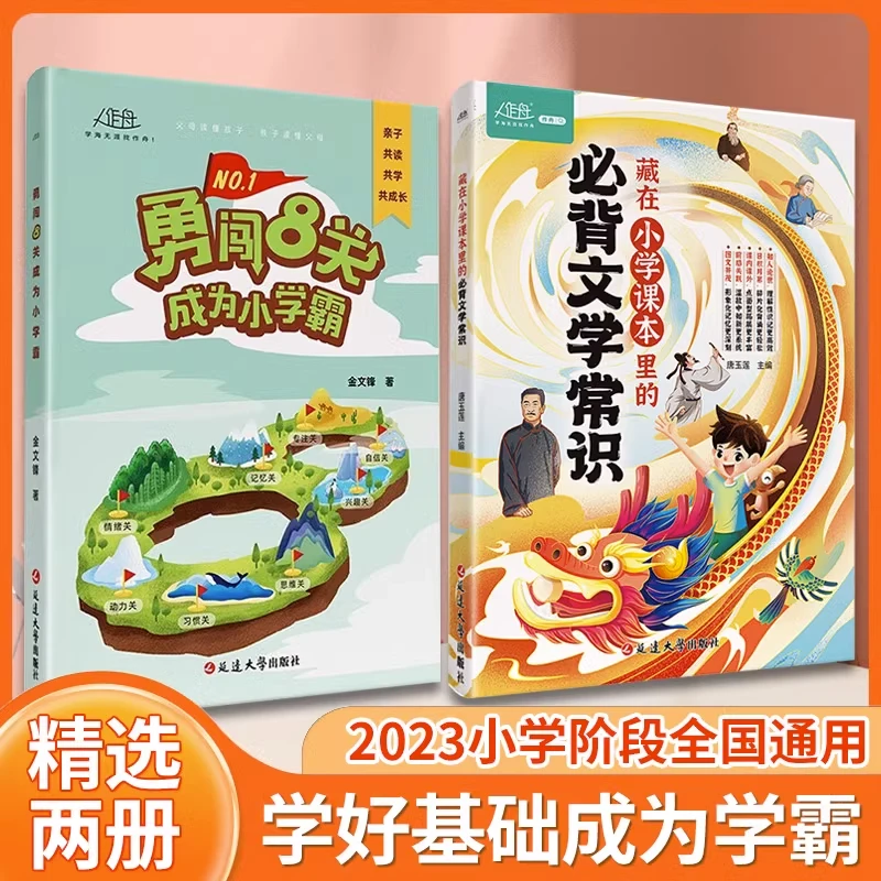藏在小学课本里的必背文学常识+勇闯8关成为小学霸语文知识积累书