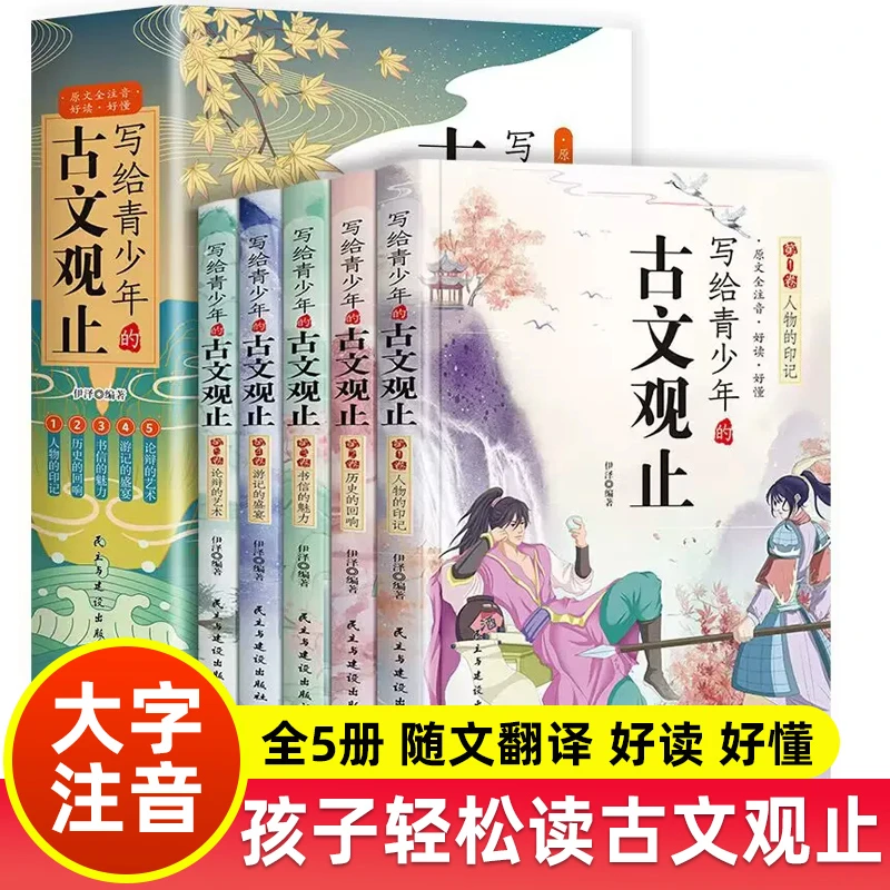 写给青少年的古文观止正版小古文小学初中高中注音详解注释版语言