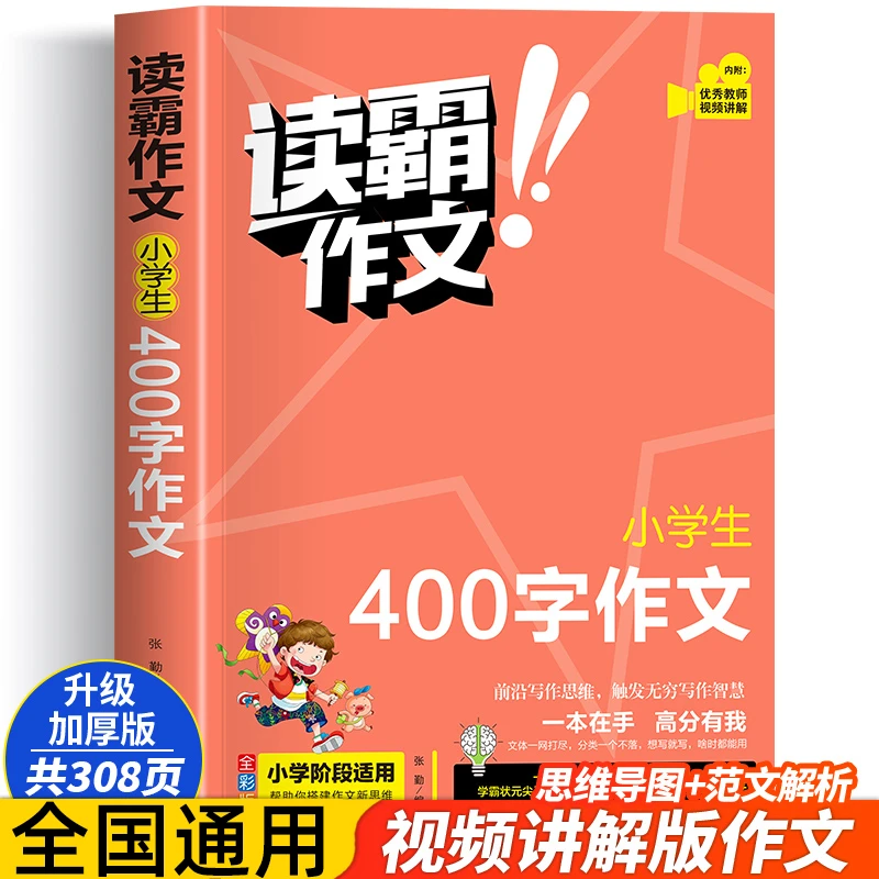 读霸作文小学生400字作文正版全彩版小学阶段适用作文视频讲解作