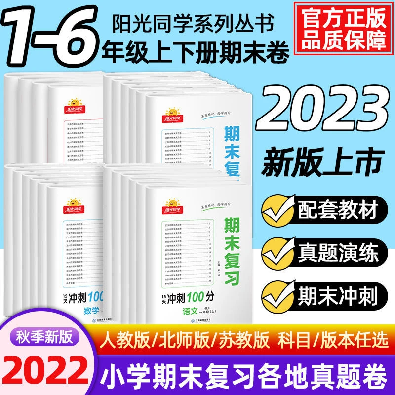 阳光同学期末复习冲刺100分正版试卷测试卷一二三年级四五六年级