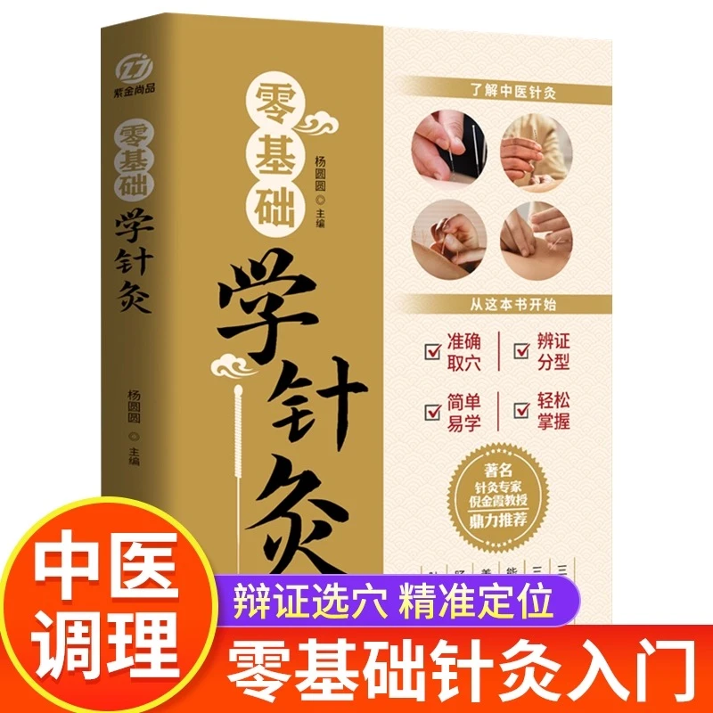 零基础学针灸初学者从入门到精通针灸书籍人体经络穴位大全