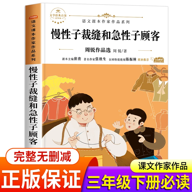 慢性子的裁缝和急性子的顾客三年级下册课外书阅读