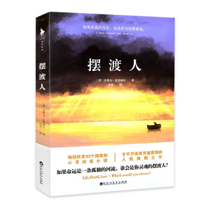 摆渡人克莱儿麦克福尔著心灵治愈系小说外国文学读畅销欧美33个国