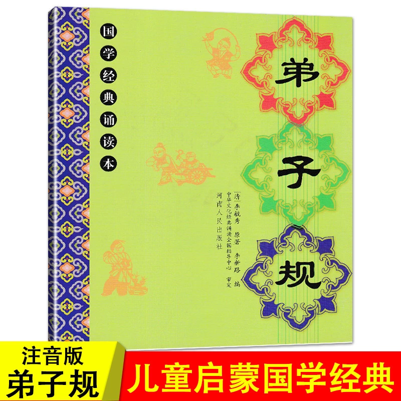 正版弟子规大字注音幼儿园启蒙早教儿童国学经典诵读本注释译文儿
