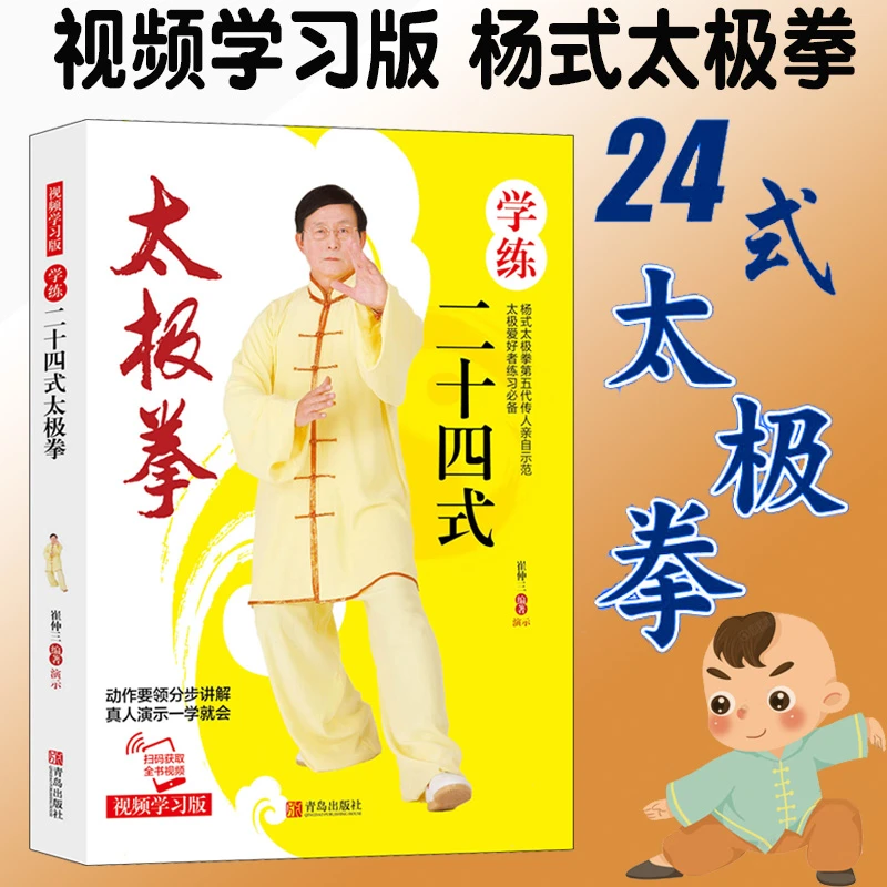 正版学练二十四式太极拳附赠视频动作要领分步讲解真人演示一学就