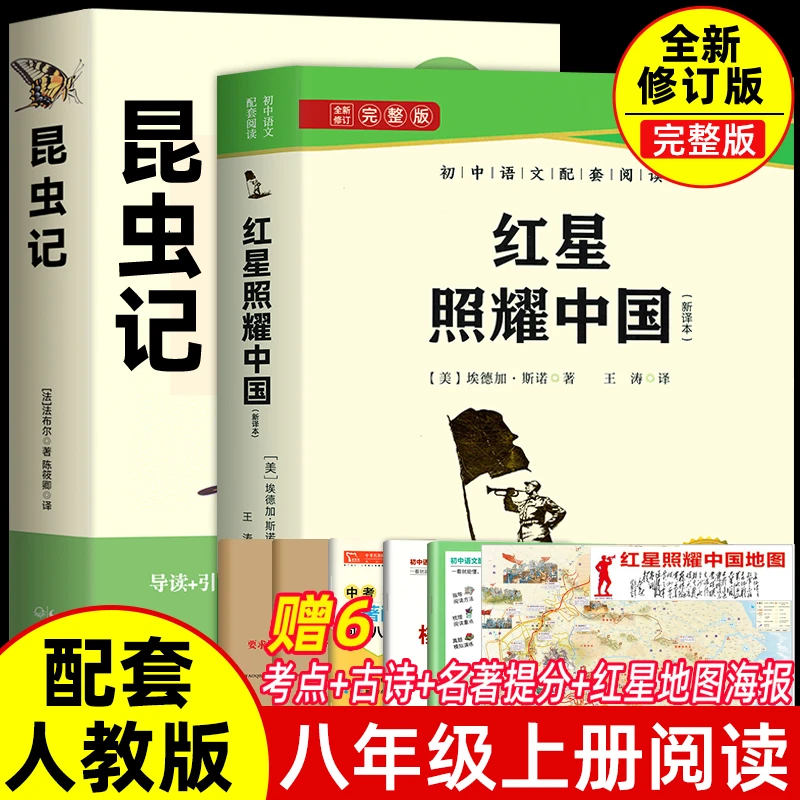 红星照耀中国和昆虫记原著正版完整版 八年级上册必读名著课外书