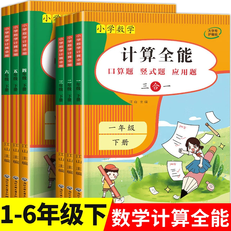小学数学计算全能同步练习册专项练习题计算题思维强化训练人教版