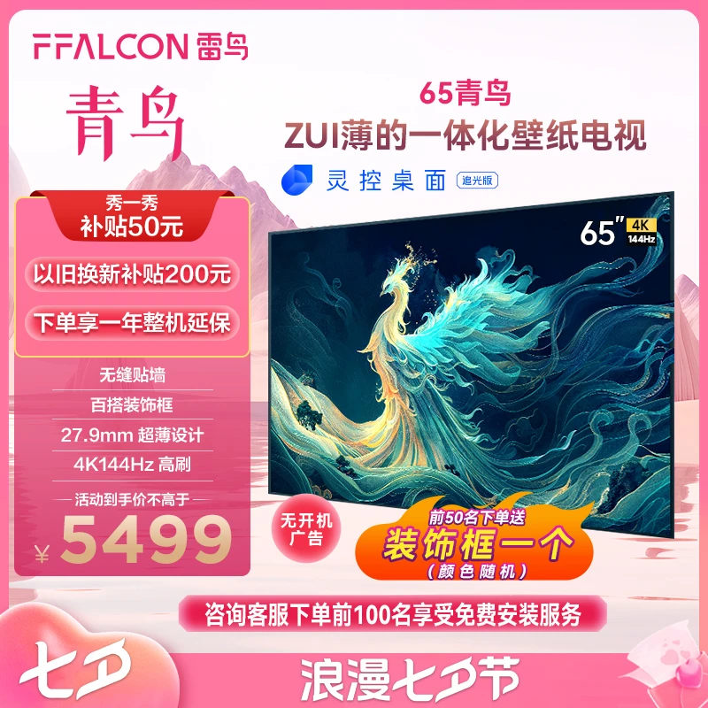 青鸟 真·壁纸电视65英寸雷鸟无缝贴墙一体化超薄机身4K144Hz高刷