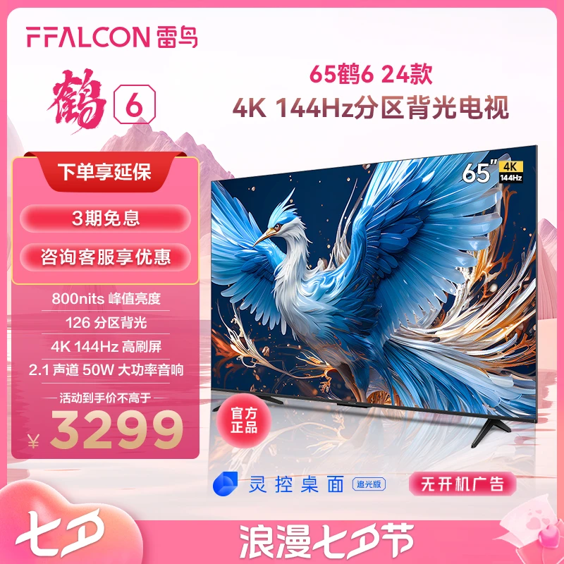 【达人专属】雷鸟电视鹤6 24款65英寸4K144Hz 游戏超高清智能电视机
