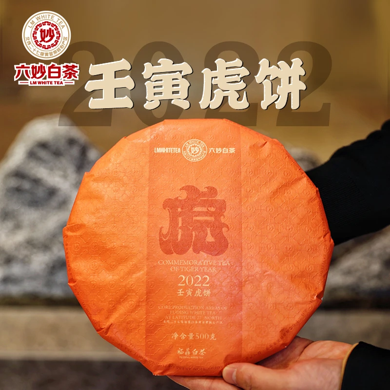 六妙白茶壬寅虎饼正宗福鼎白茶2020一级寿眉拼配茶饼密封500g