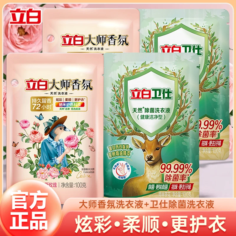 立白大师香氛洗衣液持久留香卫仕除菌洗衣液深层去渍去味旅行便携