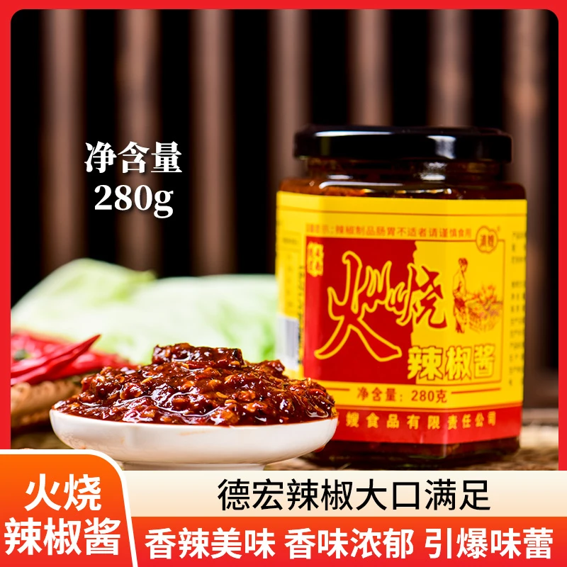 滇嫂火烧辣椒酱280g糊香浓郁炭火烧制辣酱云南德宏香辣下饭蘸水