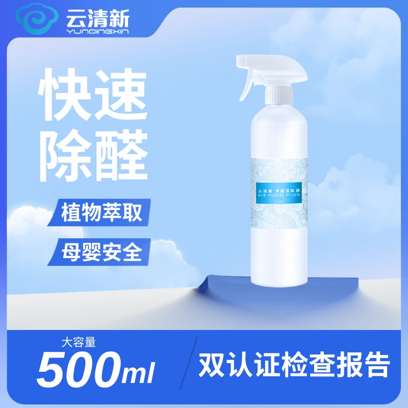 云清新除甲醛除甲醛产品室内甲醛清除剂家用快速除醛喷雾新房装修