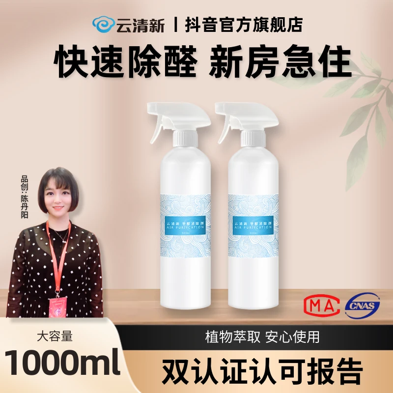 【云清新甲醛清除剂】2瓶装可治理一个房间 除甲醛喷剂家用专业快