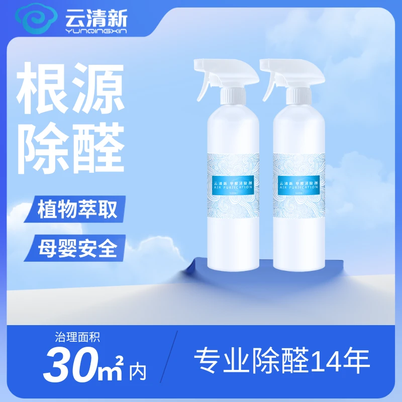 【新房必用】30㎡内除醛喷雾2瓶装室内除甲醛清新净化母婴安全家用