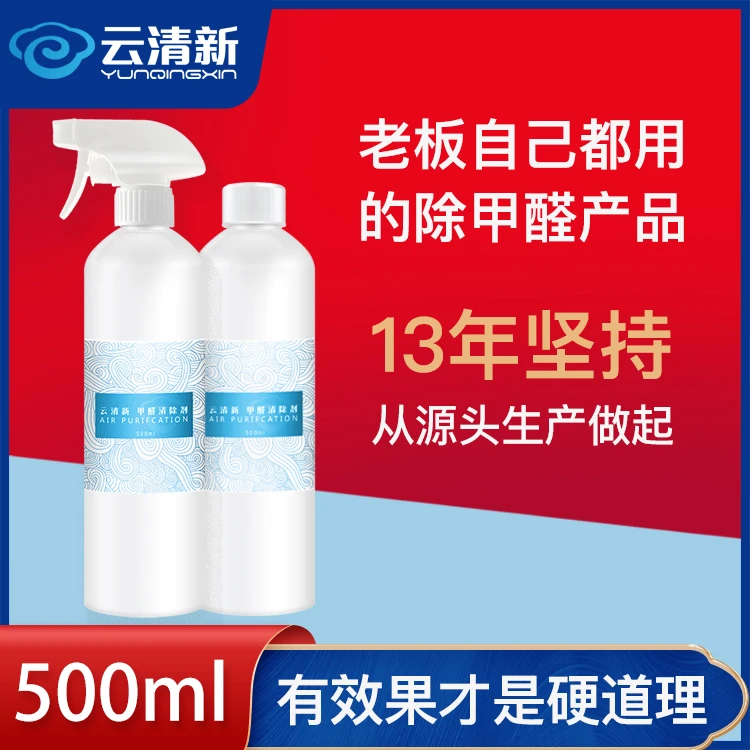 云清新除甲醛甲醛清除剂除醛喷雾新房快速除味母婴安全净化空气