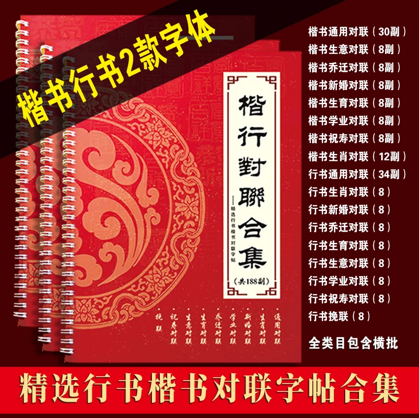 毛笔书法春联合集(行书楷书2款字体共188副)名家对联字帖高清临摹