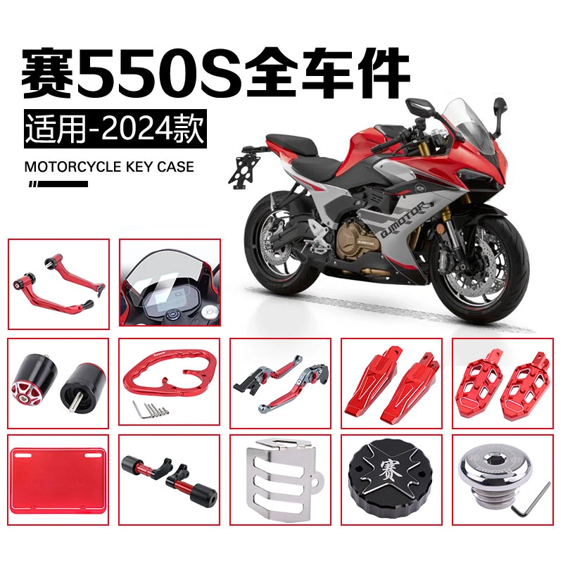 2024款QJ钱江赛550S改装钢化膜前后脚踏板防摔杆扶手拉杆护弓配件