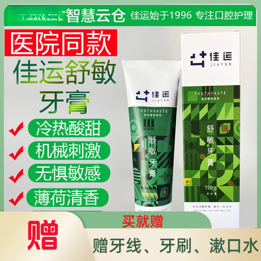 佳运冷热酸甜洁牙洗牙缓解刺激牙膏口腔人推荐持久清新草本清新