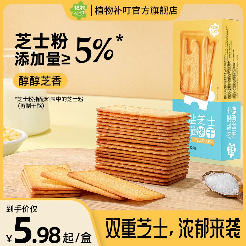 植物补叮小饼干海盐芝士薄脆饼干120g*5盒美味解馋小零QL