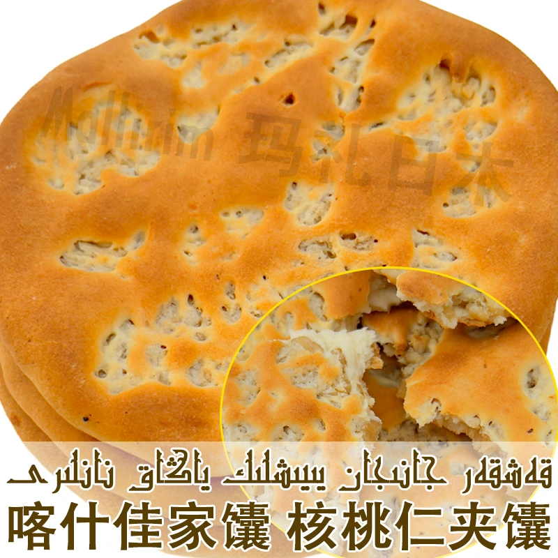 新疆喀什正宗馕坑烤出来核桃仁夹馕营养早餐美食馕饼新鲜烤馕 NAN