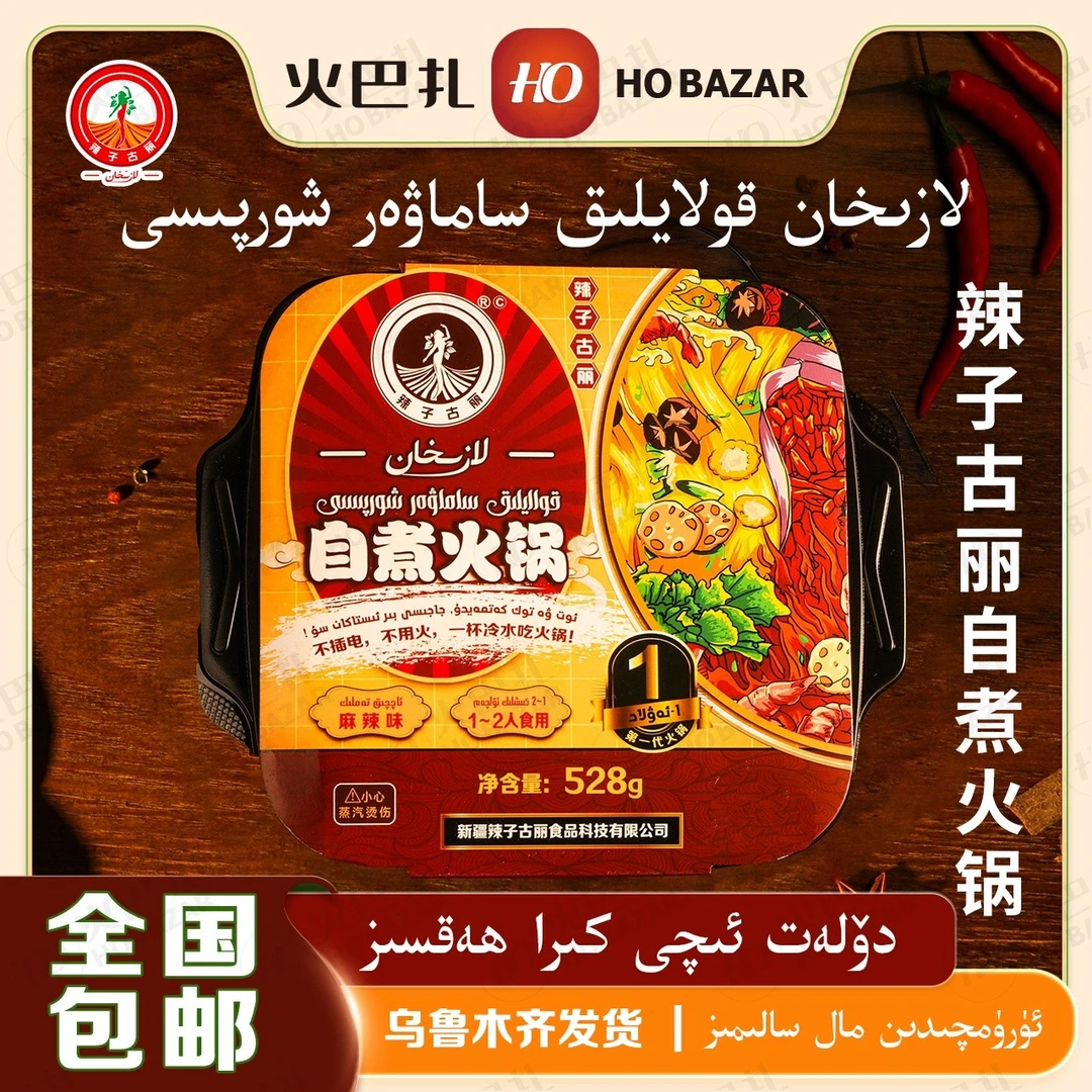 新疆辣子古丽一代麻辣味自煮火锅Lazihan 1- awlad kolaylik hogo